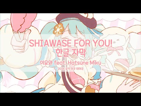 당신에게 행복을 SHIAWASE FOR YOU 한글자막 이요와 いよわ Feat 하츠네 미쿠 初音ミク