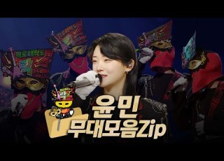 복면가왕클린 215 223대 가왕 희로애락도 락이다 터치드 윤민 무대모음 Zip 클린버전 무자막 무대 오디오 Only TVPP MBC240602방송