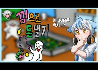  껌팔아서 돈버는 모바일 게임을 켰더니 쯔꾸르 BGM이