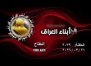  برنامج أبناء العراق 2079 المفتاح The Key