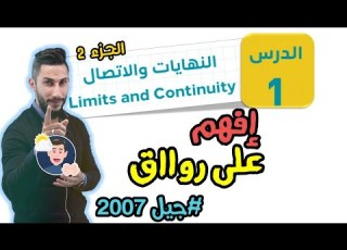 النهايات والاتصال 2 أول ثانوي أدبي جيل 2007