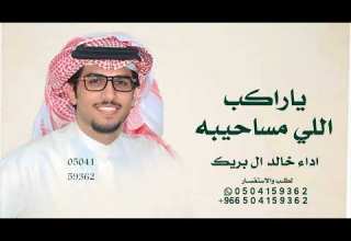 ياراكب اللي مساحيبه طشاش بردي خالد البريك 2026 ياخوي خالد ال بريك 2026 يااخوي ضاقت وحارت بي