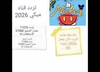 تردد قناه بطوط وميكي وكوكي ومودي على نايل سات 2026 جديد الآن