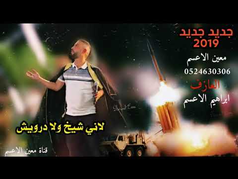 جديد معين الاعسم لاني شيخ ولا درويش نااار Dahiya Mo3en Ala3sm