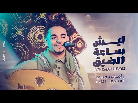 رامي حمادي II ليش ساعة الضيق حصريا 2025