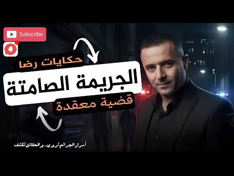 قضية الجريمة الصامتة و الخفية جريمة غامضة مع قصص رضا حكايات رضا Hikayat Reda قضية الجريمة الصامتة و الخفية جريمة غامضة مع قصص رضا حكايات رضا Hikayat Reda