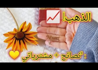  ارتفاع أسعار الذهب هل نبيع أم نشتري نصائح مهمة مشترياتي
