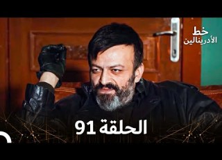 العهد الحلقة 91 مدبلج