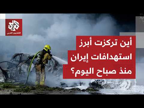 آخر التطورات الميدانية والتصريحات القادمة من إيران بخصوص استمرار الهجمات على إسرائيل