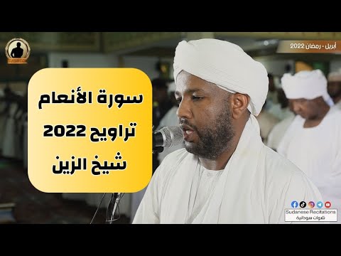 سورة الانعام كاملة تلاوة الشيخ الزين محمد أحمد تراويح 2022 1443 سورة الانعام كاملة تلاوة الشيخ الزين محمد أحمد تراويح 2022 1443