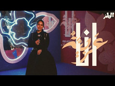 أنا عربية موسم الرياض