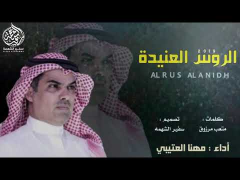 شيلة الروس العنيدة كلمات متعب مرزوق اداء صوت الجزيره مهنا العتيبي تصميم سفير الشهمه