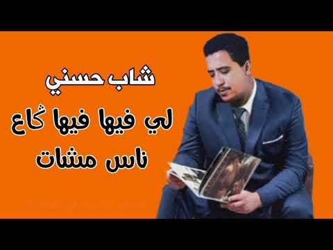 أروع اغاني شاب حسني Cheb Hasni لي فيها فيها ݣاع نسا مشات Li Fiha Fiha Ga3 Nas Mchat