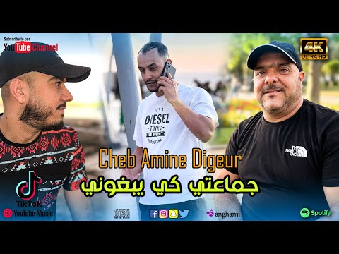 Cheb Amine Digeur جماعتي كي يبغوني جديد 2026