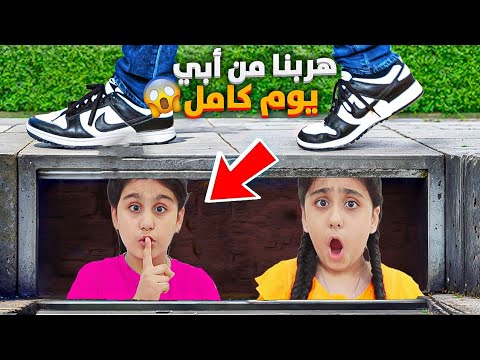 هيلين وهيفي هربوا من البيت ل 24 ساعة ابوهم صار يدور عليهم بكل مكان أقوى تحدي