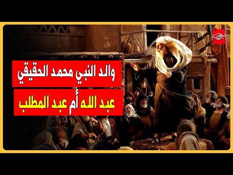 والد النبي محمد الحقيقي عبد الله أم عبد المطلب والد النبي محمد الحقيقي عبد الله أم عبد المطلب