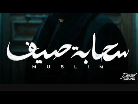 سحابه صيف بدون موسيقى مسلم اكسبلور ترند اغاني بدون موسيقى
