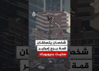  رفعا لافتة للسلام شخصان يتسلقان قمة برج مبنى إمباير ستيت بمدينة نيويورك