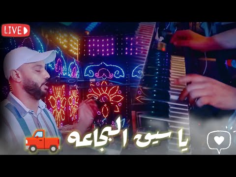 الفنان احمد الصعيدي اغنية يا سيق البجاعه جديد 2026 الدنيا بتولع ياجداع