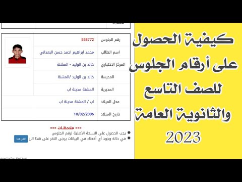 كيفية الحصول على أرقام الجلوس الصف التاسع والثانوية العامة اليمن 2023 كيفية الحصول على أرقام الجلوس الصف التاسع والثانوية العامة اليمن 2023