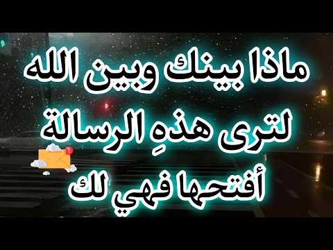 رساله لك أنت المقصود عارف لما توصل لمرحلة إنك من كتر الزعل خل صت كل الح زن اللي جواك