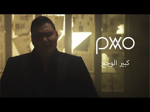 Pavo Kbir L Waja3 بافو كبير الوجع