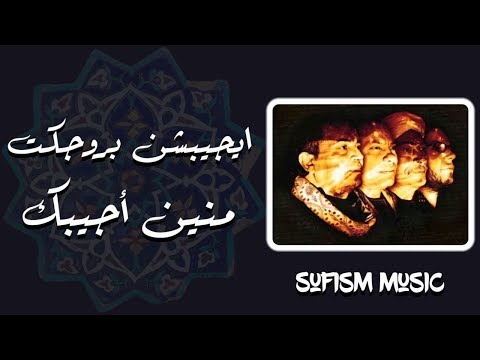 منين اجيبك يا غالى Egyptian Project Soufi ايجيبشن بروجكت