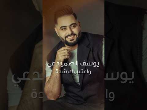 واعتبرتك شدة خلصت يوسف الصميدعي واعتبرتك شدة النجومية Shorts