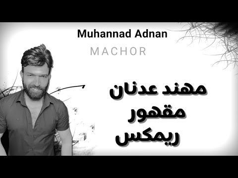 ريمكس مهند عدنان مقهور DJ Marty