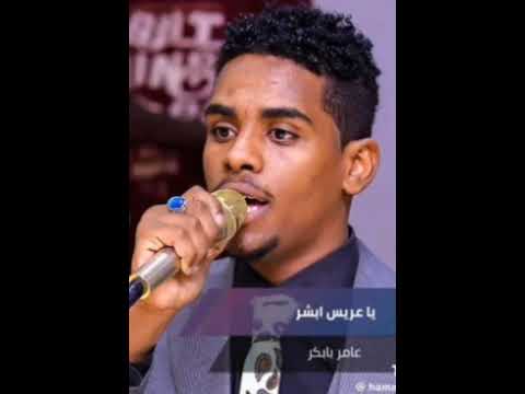 عامر بابكر ابشر ي عريس ابشر اغاني سودانية سودانيات سوداني اغاني سودانية سودانيات اغاني سودانية