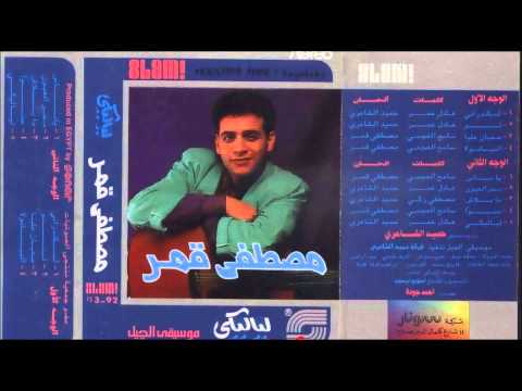 مصطفى قمر حنو البوم لياليكى