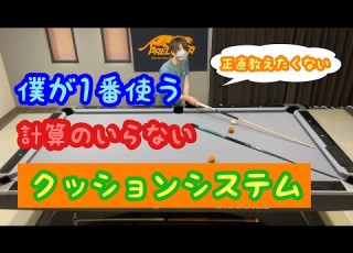  ビリヤード 計算とかめんどくさくない 簡単なクッションの狙い方 初心者 上級者向け