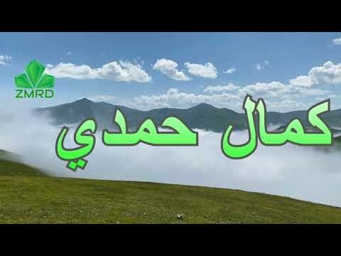 كمال حمدي ياناشدن عني