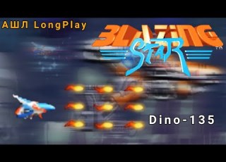  Blazing Star LongPlay Dino 135