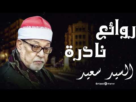 والله العظيم المقطع ده للشيخ السيد سعيد هيغير مودك بالكامل ويخليك تحس بالسلام الداخلي والله العظيم المقطع ده للشيخ السيد سعيد هيغير مودك بالكامل ويخليك تحس بالسلام الداخلي