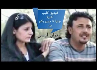 Rezan Ose Cawa Ta Jbir Bkm Yar 2006 ريزان أوسي جاوا تا جبير بكم يار