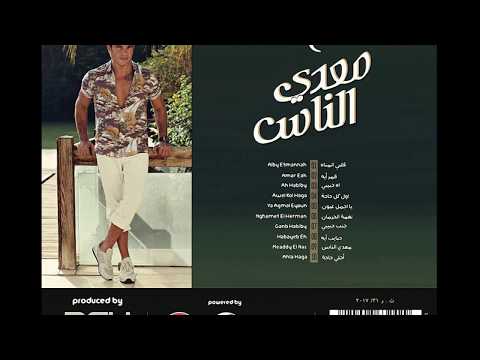 البوم معدى الناس كامل عمرو دياب 2017 Amr Diab Maddy El Nas