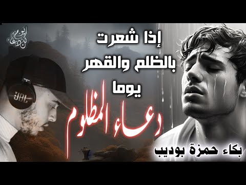 اذا شعرت بالظلم والقهر يوما فردد دعاء المظلوم حمزة بوديب كل يوم دعاء اذا شعرت بالظلم والقهر يوما فردد دعاء المظلوم حمزة بوديب كل يوم دعاء