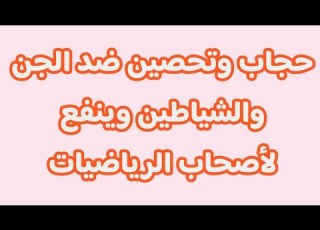 حجاب وتحصين ضد الجن والشياطين وينفع لأصحاب الرياضيات