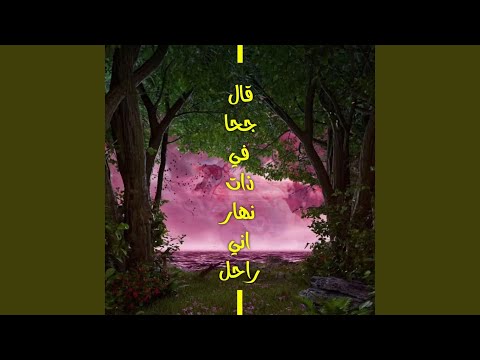 قال جحا في ذات نهار اني راحل Slowed Reverb