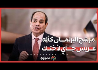  كأنه عريس جاي لأختك الرئيس السيسي يتحدث عن معايير انتخاب مرشحي البرلمان