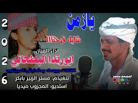 جديد 2026 الفنان ابورندا البطحاني يازمن شايل فرحناا