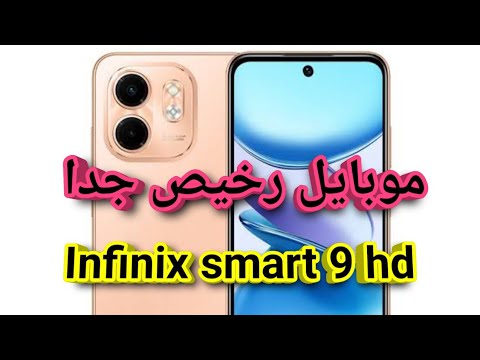 رسميا Infinix Smart 9 Hd سعرومواصفات انفنكس سمارت 9 Hd عيوب وممميزات انفنكس سمارت 9 اتش دى