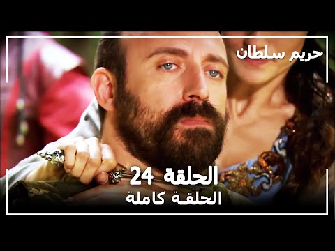 القرن العظيم الحلقة 24