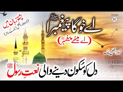New NAAT In Pashto Aye Khoga Paighambara Aye Methay Paighambar ﷺ Fazal Malik Islamic Releases New NAAT In Pashto Aye Khoga Paighambara Aye Methay Paighambar ﷺ Fazal Malik Islamic Releases