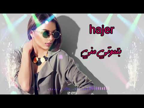هاجر بتموتي مني Hager Btmoti Meni 2021 هاجر بتموتي مني Hager Btmoti Meni 2021