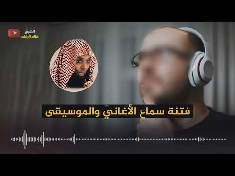 فتنة سماع الأغاني والموسيقى الشيخ خالد الراشد