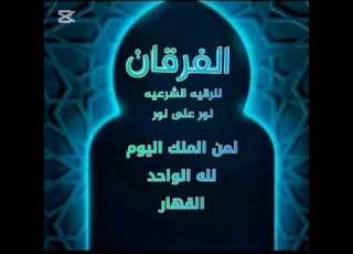 رقية لمن الملك اليوم لله الواحد القهار