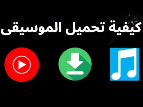 كيفية تحميل الموسيقى من YouTube Music دليل كامل
