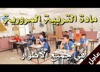  التربية المرورية رسميا في جميع الأطوار ضمن البرامج التعليمية المدرسية